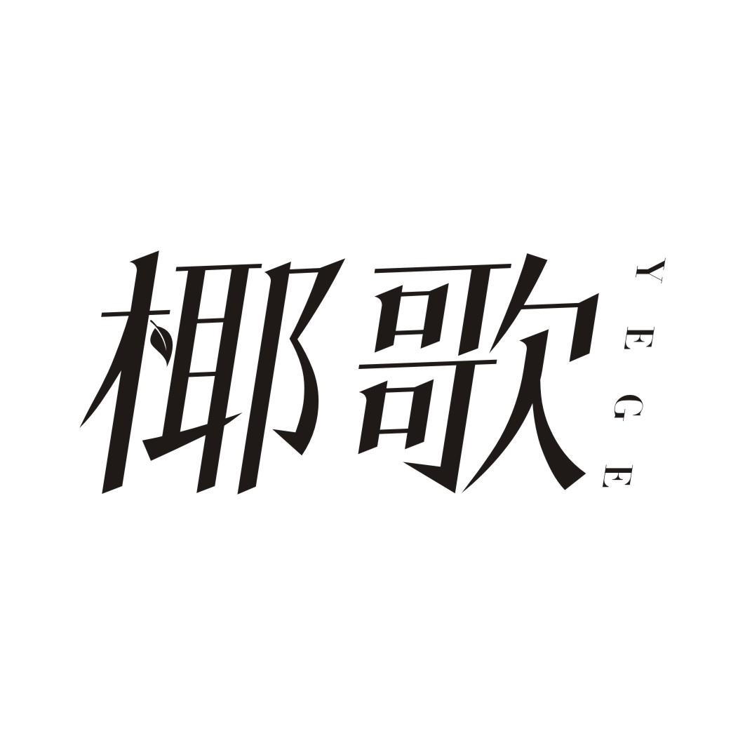 椰歌YEGE