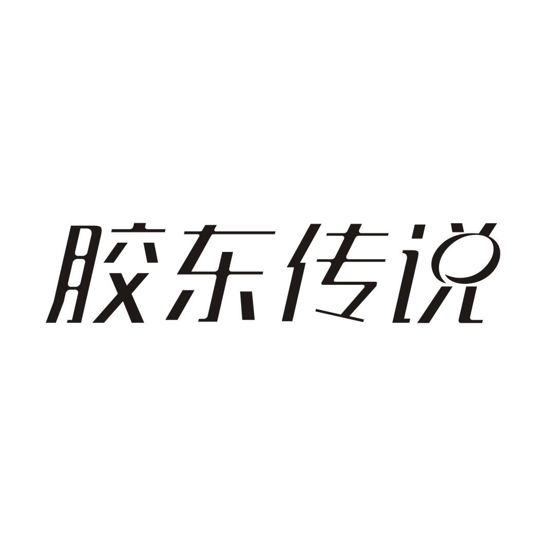 胶东传说