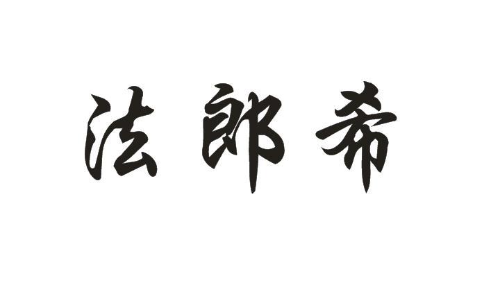 法郎希