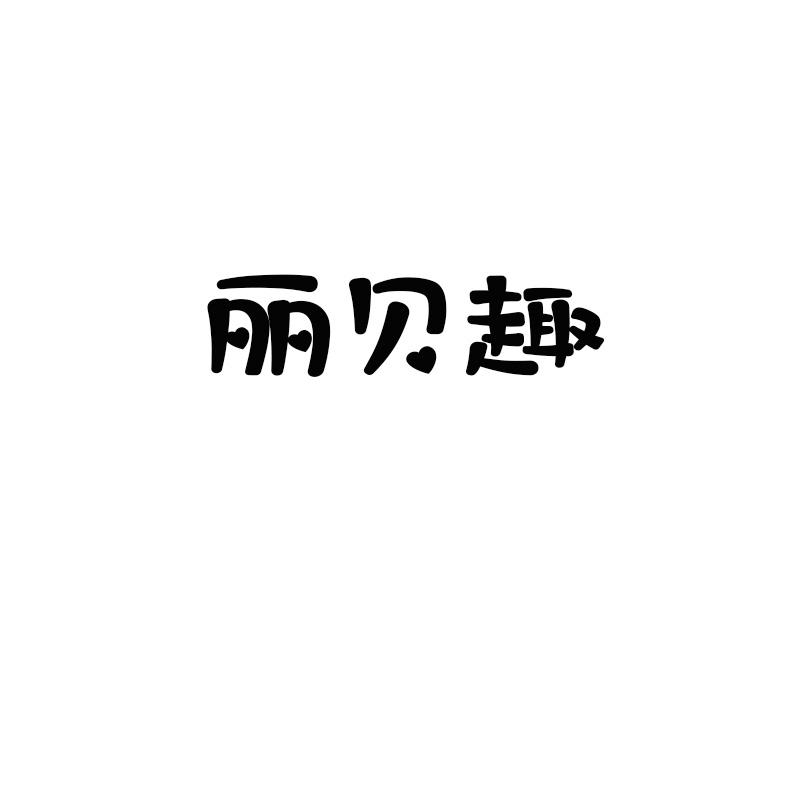 丽贝趣