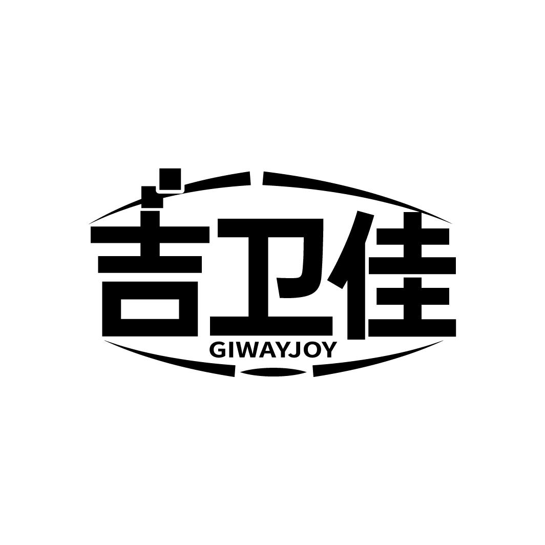 吉卫佳
GIWAYJOY