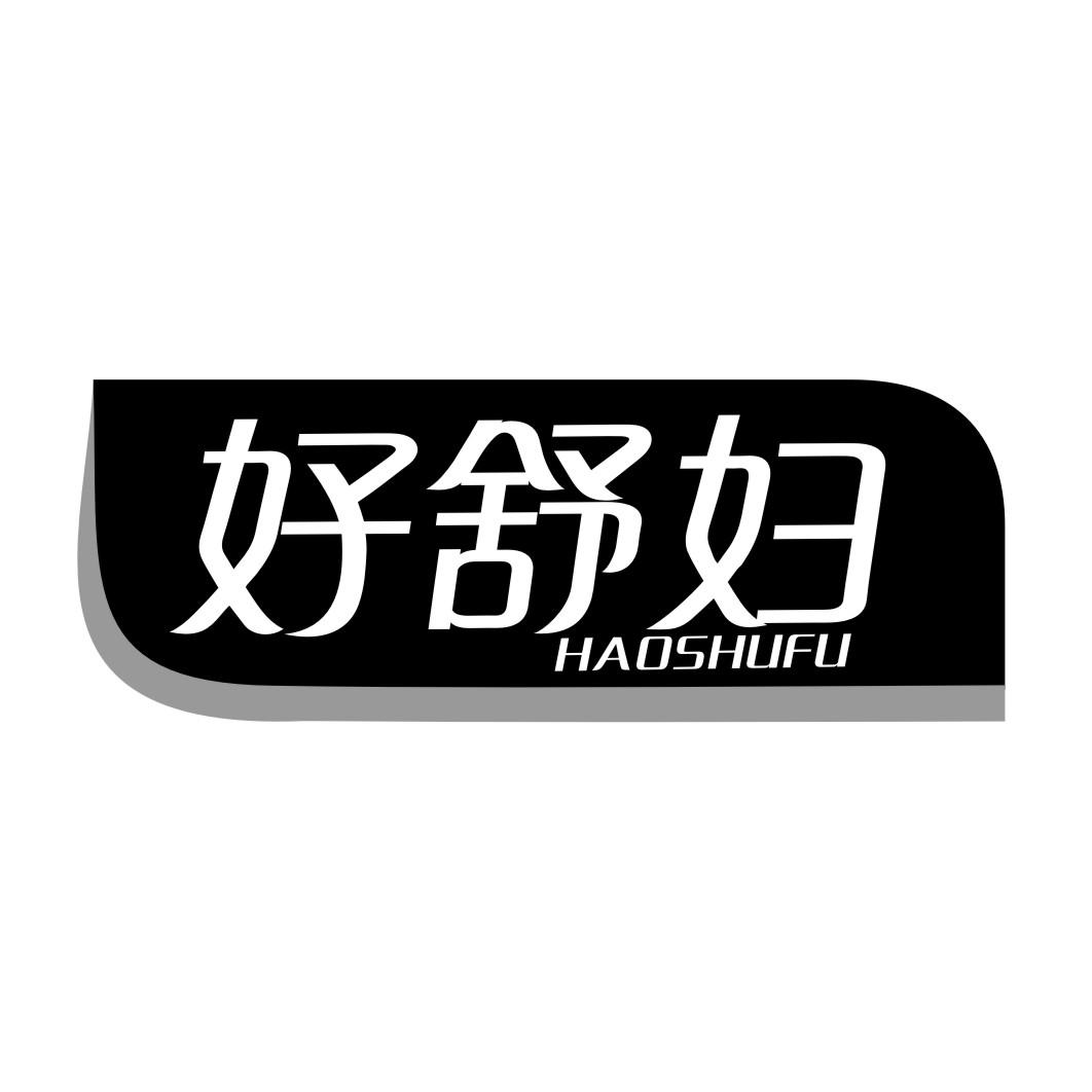 好舒妇HAOSHUFU