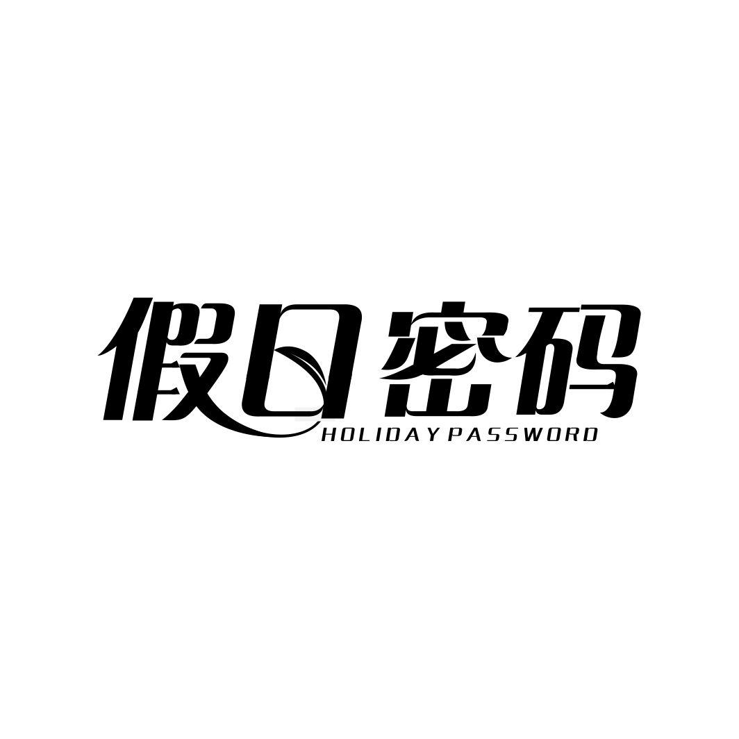 假日密码 HOLIDAY PASSWORD