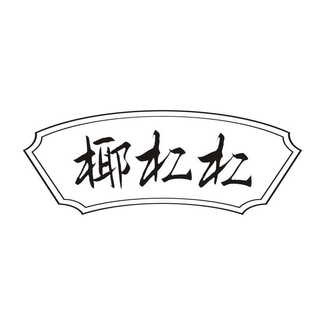 椰杠杠
