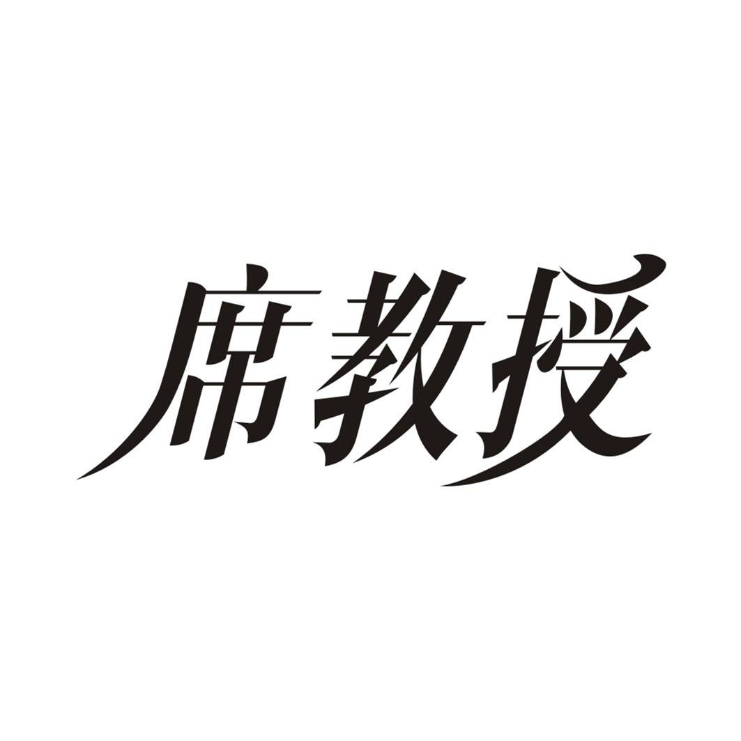 席教授