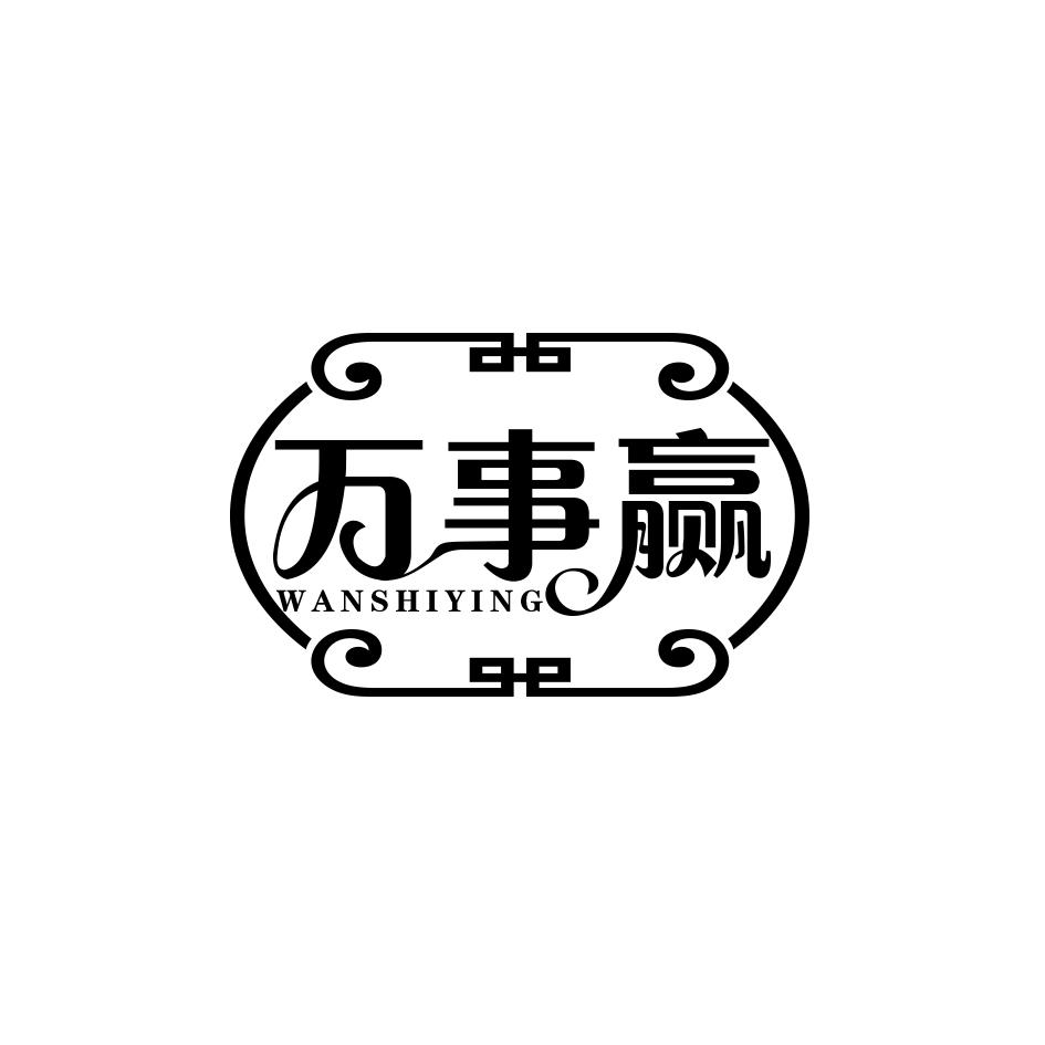 万事赢