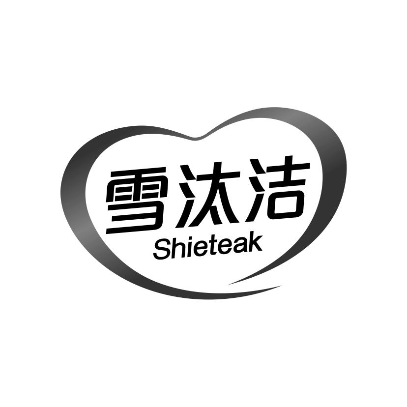 雪汰洁
SHIETEAK