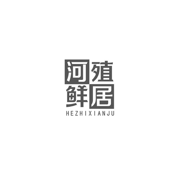 河殖鲜居HEZHIXIANJU