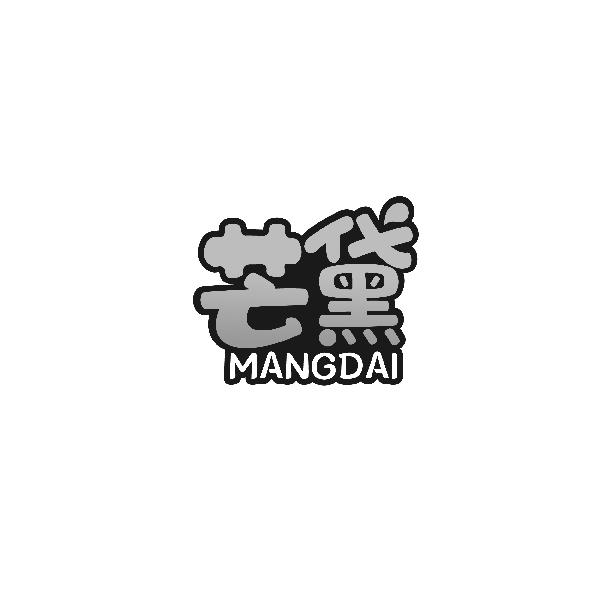 芒黛MANGDAI