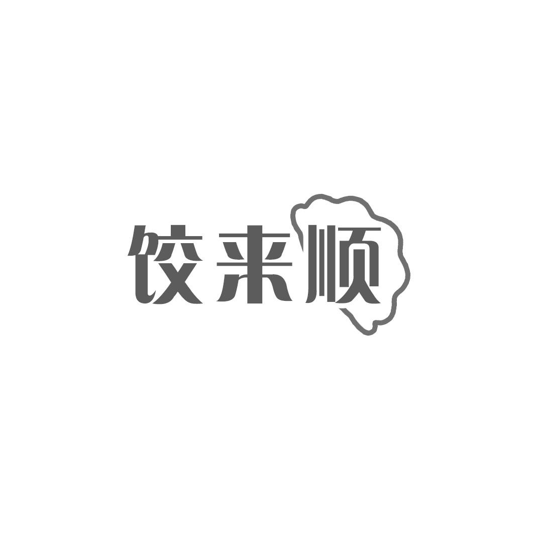 饺来顺