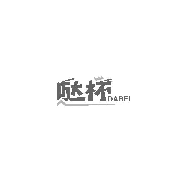 哒杯DABEI