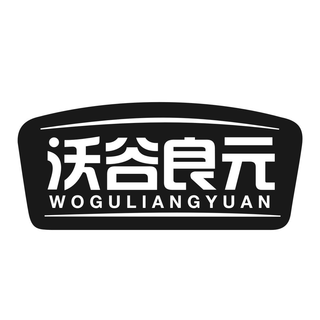 沃谷良元WOGULIANGYUAN