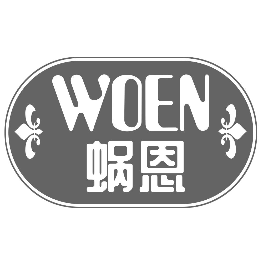 蜗恩