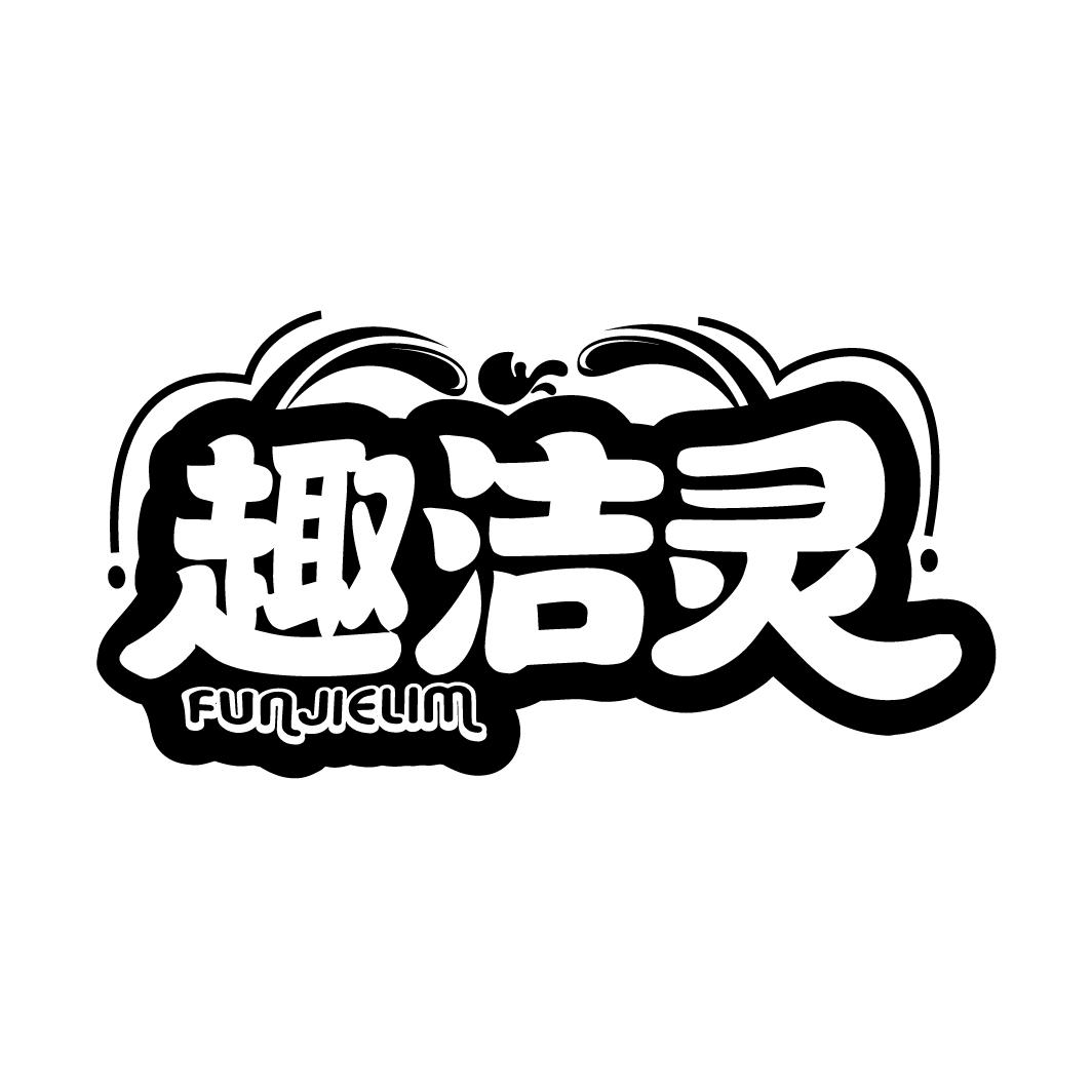 趣洁灵
FUNJIELIM