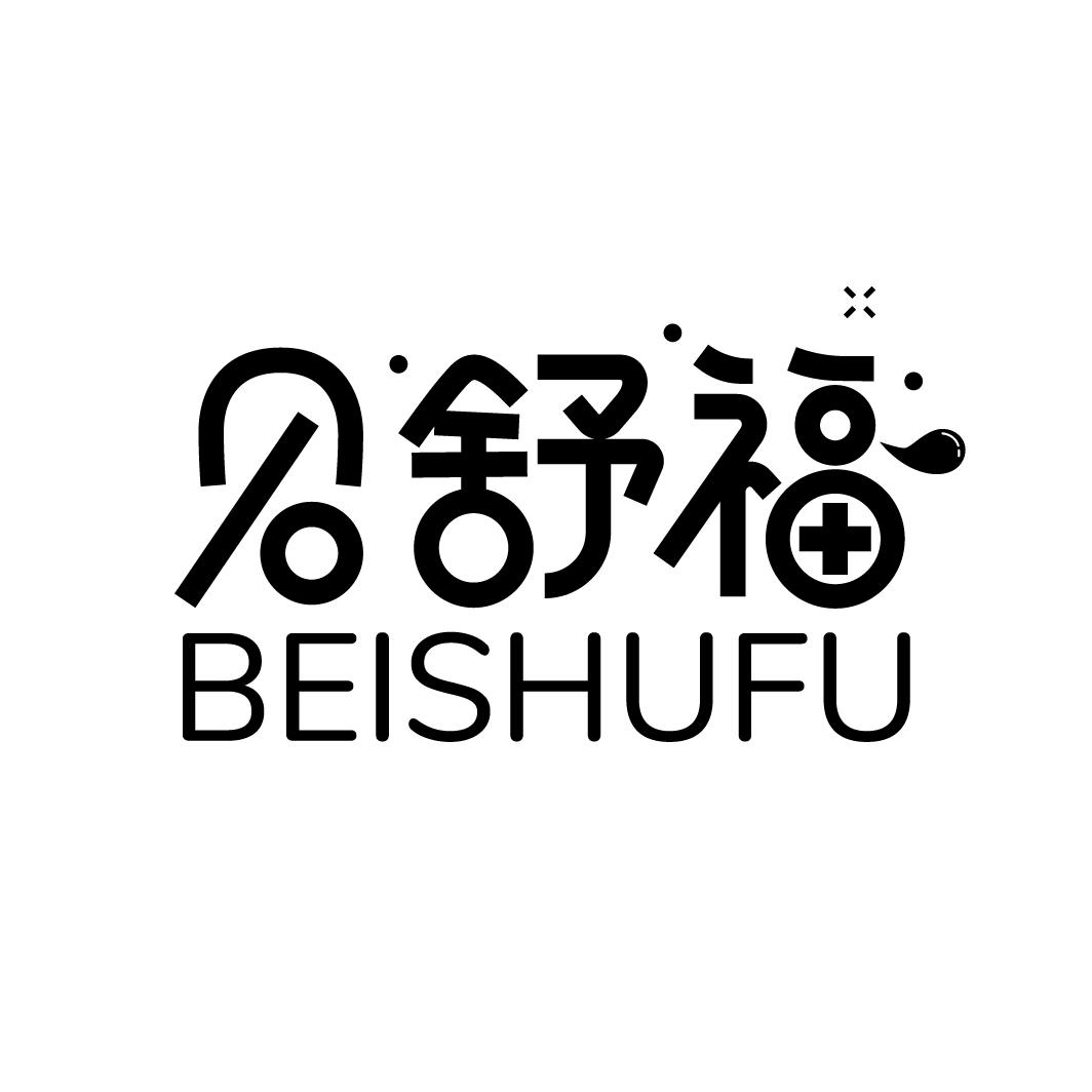 贝舒福
BEISHUFU
