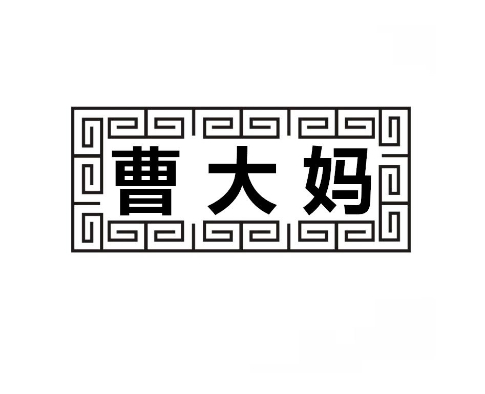 曹大妈
