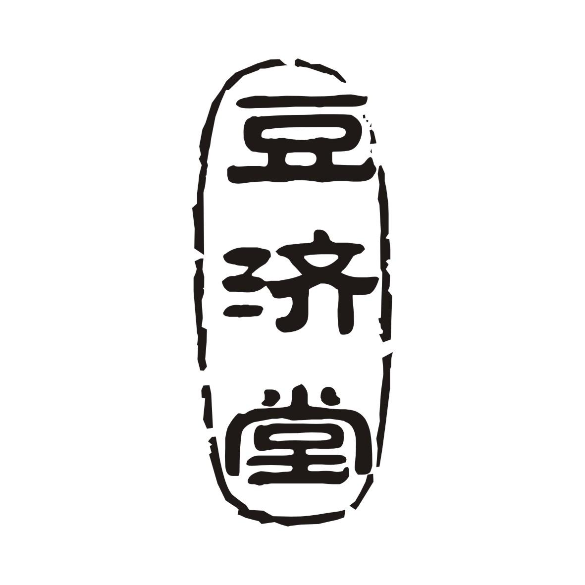 豆济堂