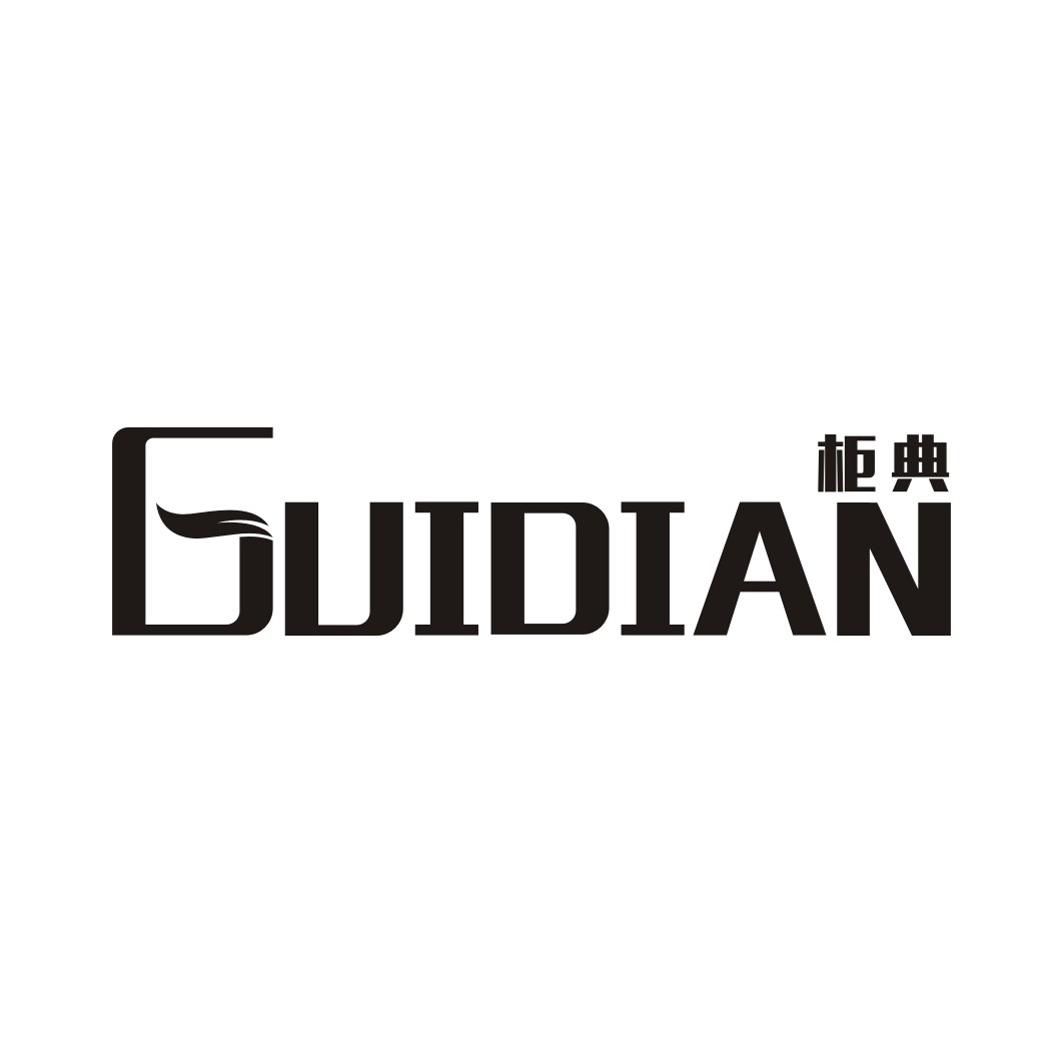 柜典GUIDIAN