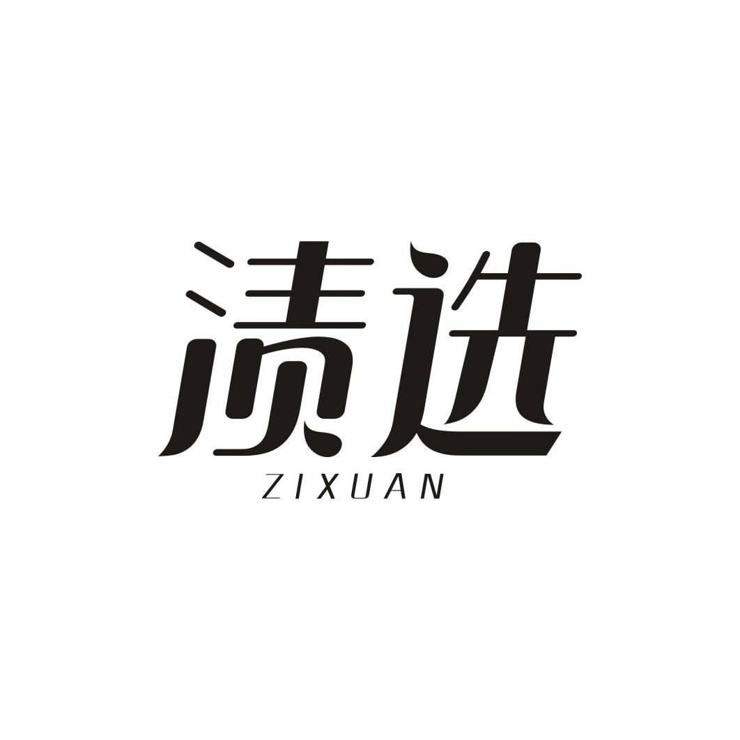 渍选ZIXUAN