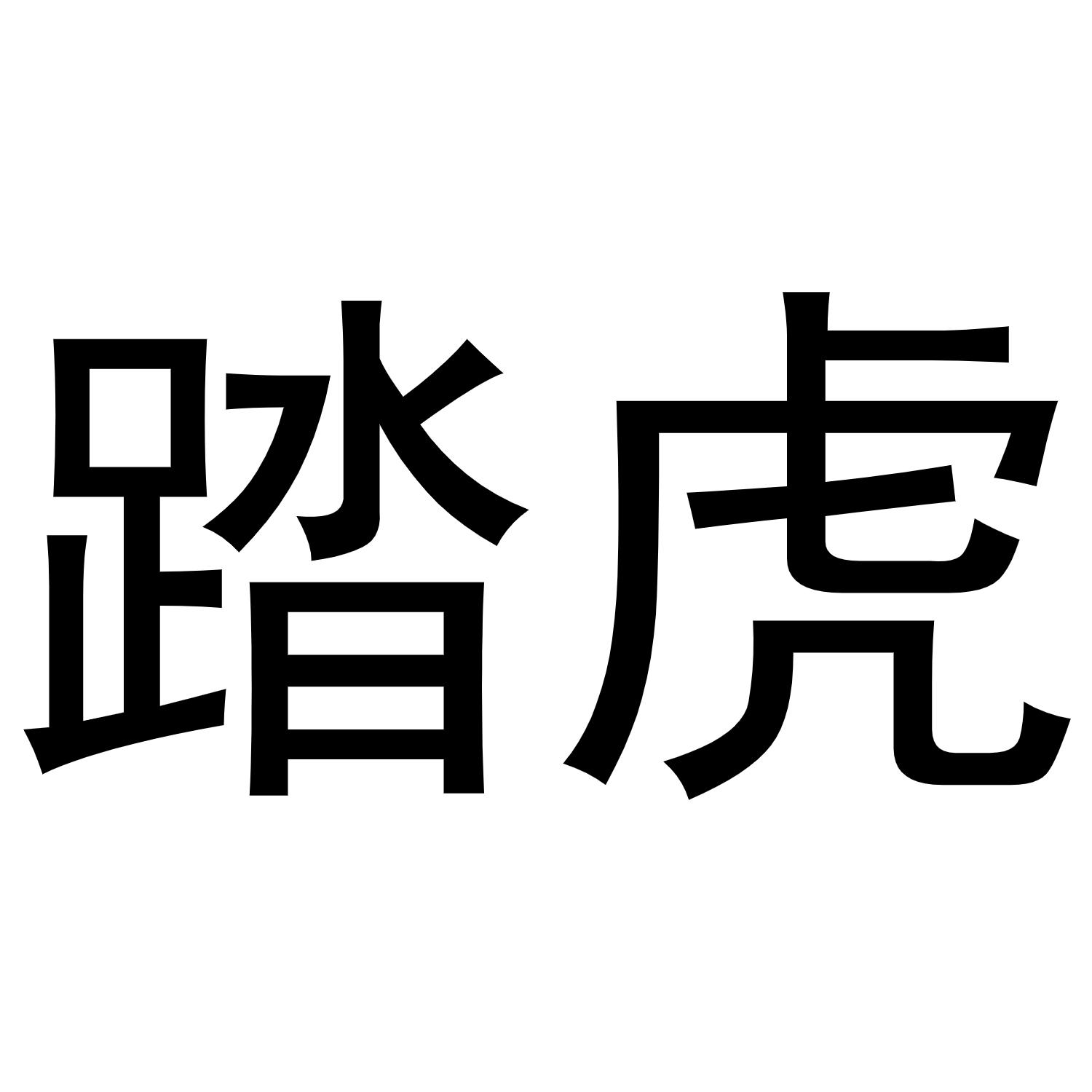 踏虎