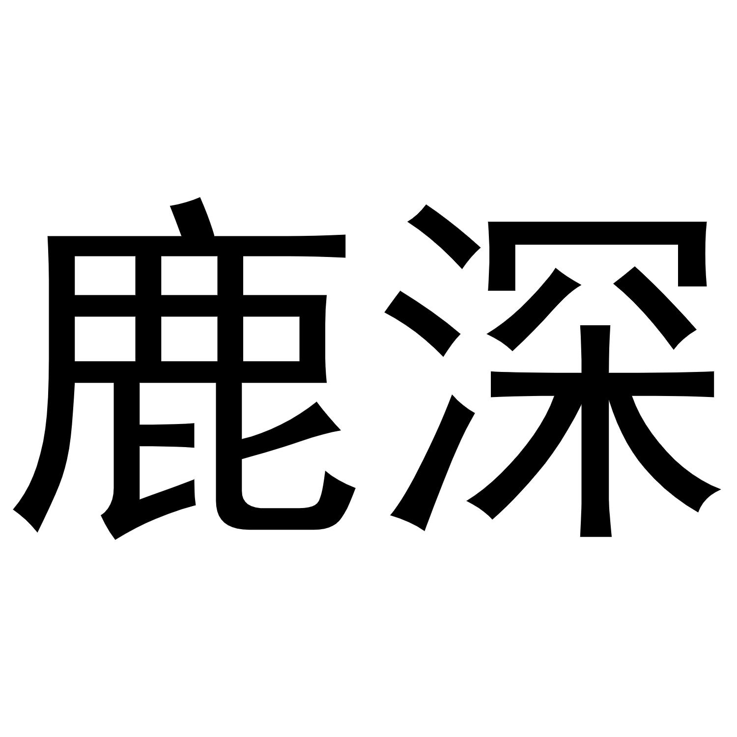 鹿深