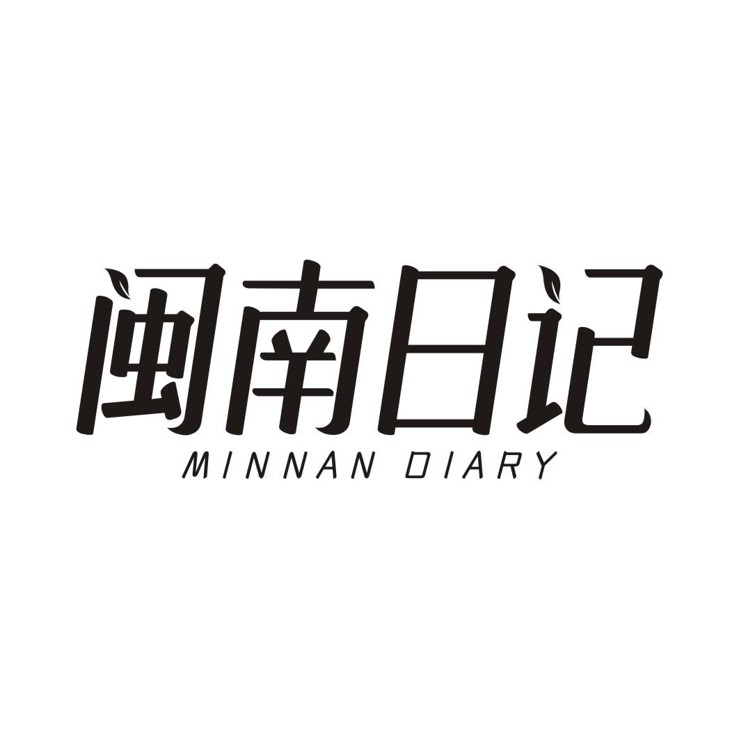 闽南日记 MINNAN DIARY