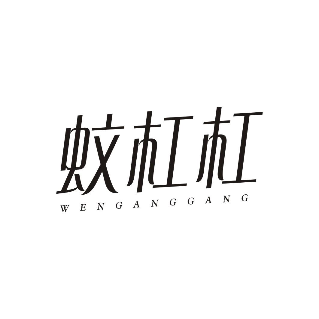 蚊杠杠WENGANGGANG