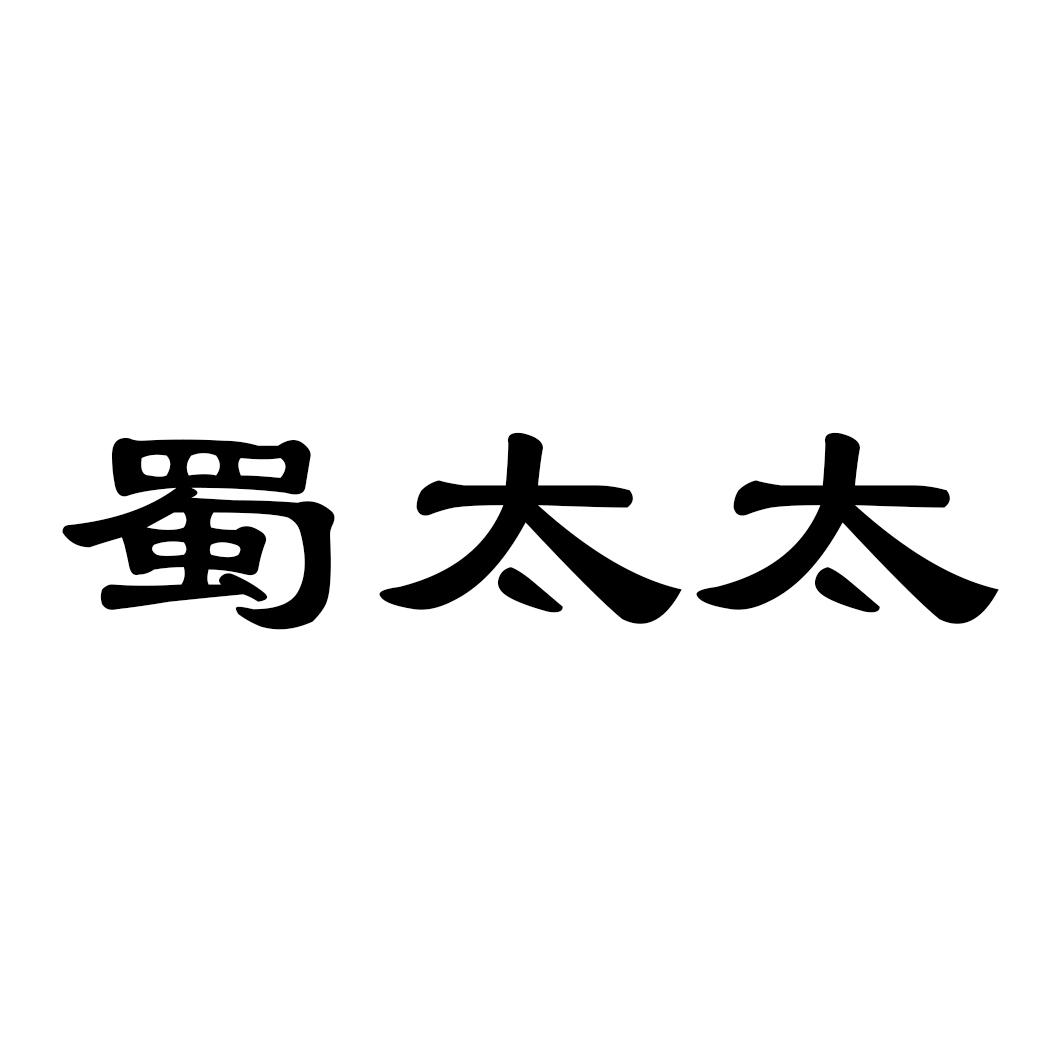 蜀太太