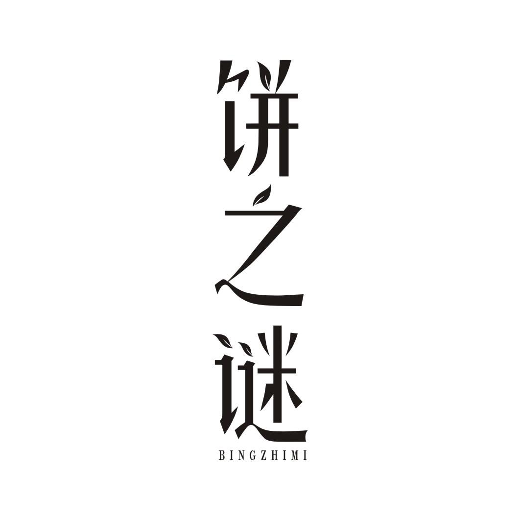 饼之谜BINGZHIMI