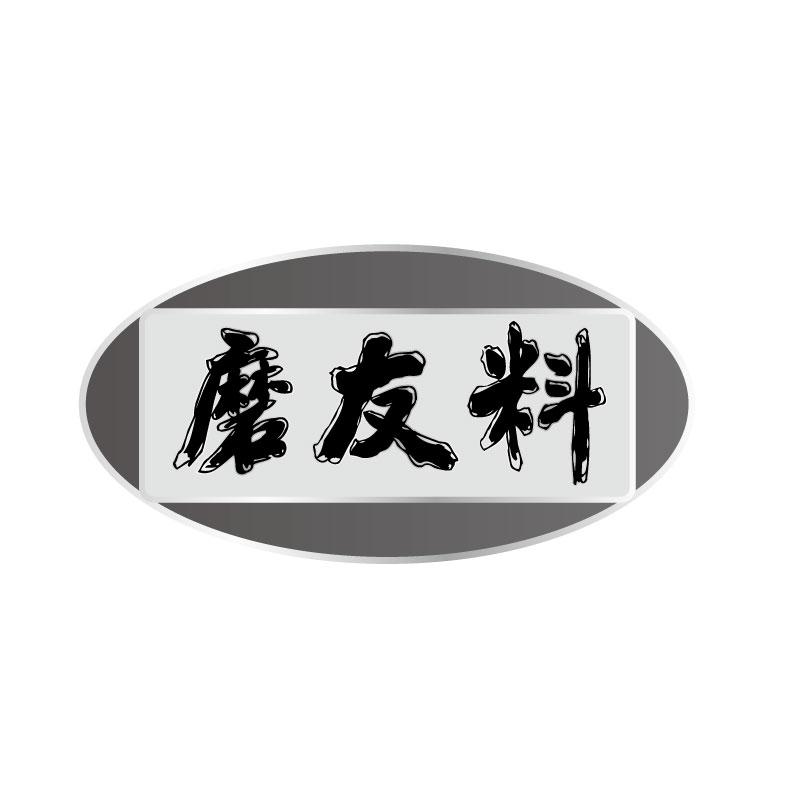 磨友料