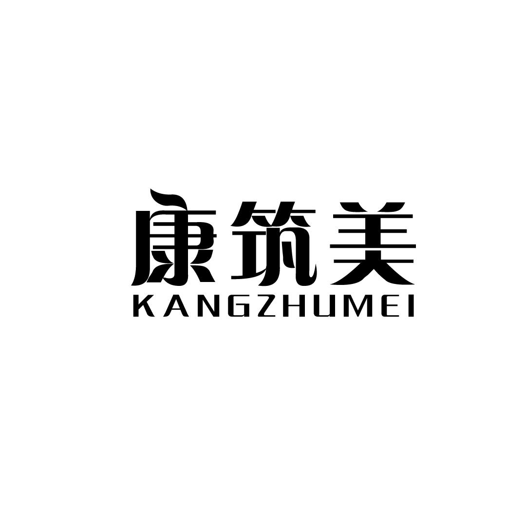 康筑美