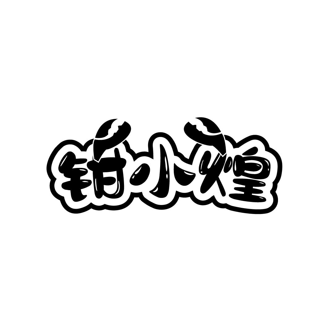 钳小煌
