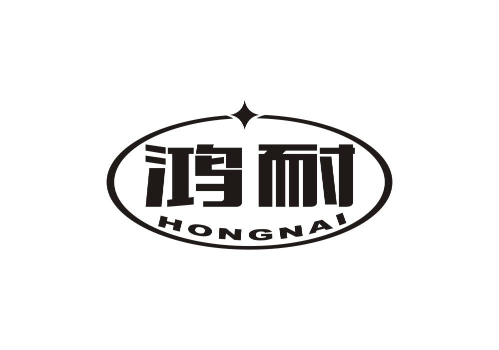 鸿耐