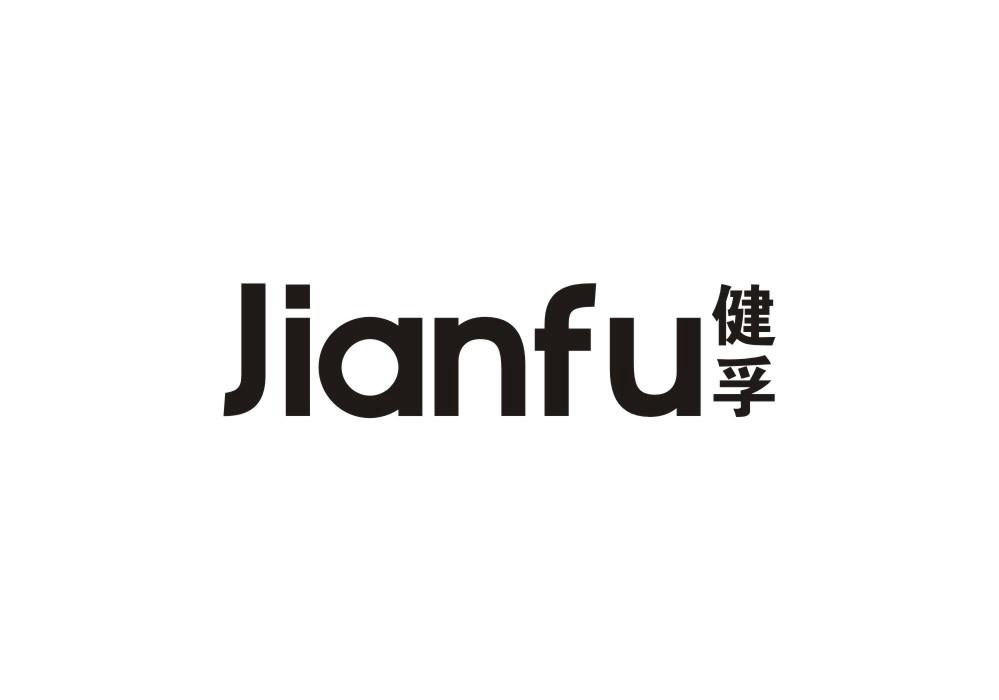 健孚