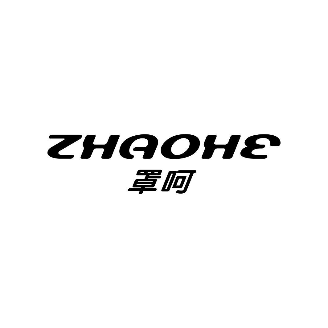 罩呵ZHAOHE