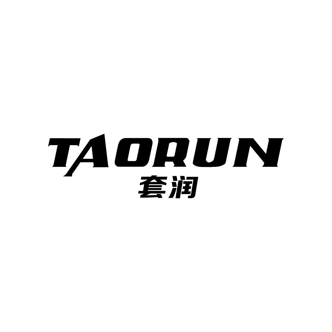 套润TAORUN