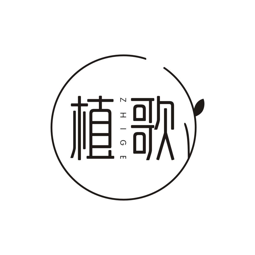 植歌ZHIGE