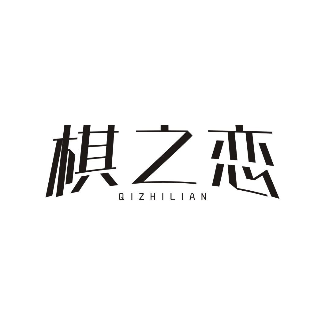 棋之恋QIZHILIAN