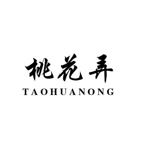 桃花弄