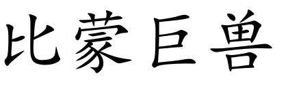 比蒙巨兽