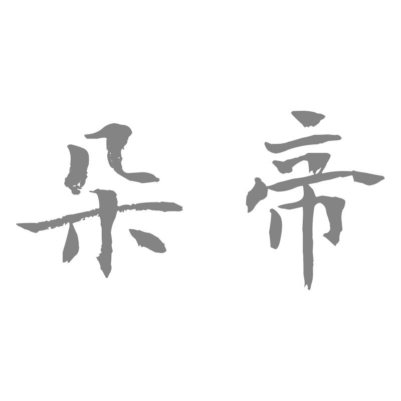 朵帝