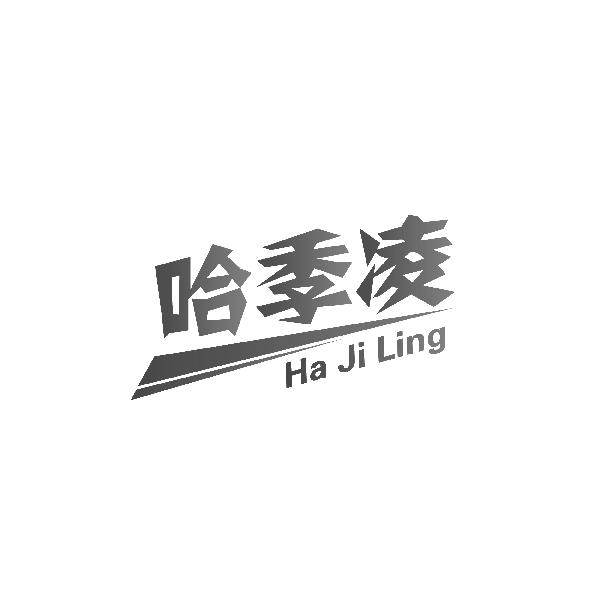 哈季凌