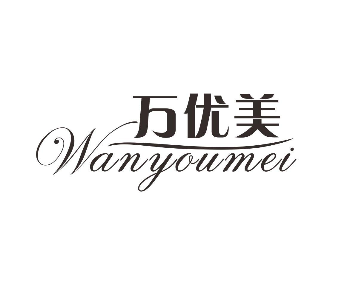 万优美