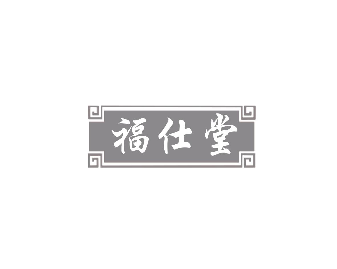 福仕堂