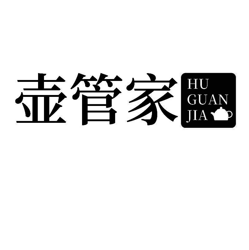 壶管家