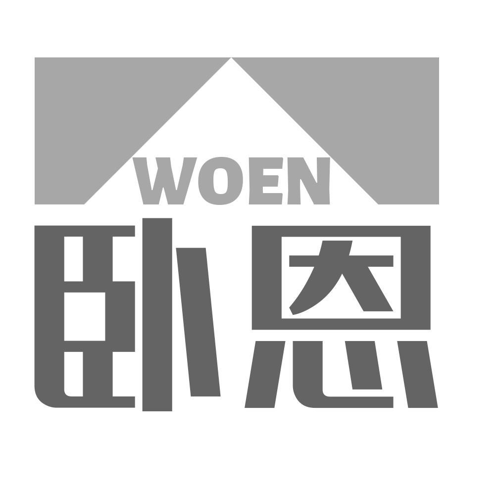 卧恩WOEN