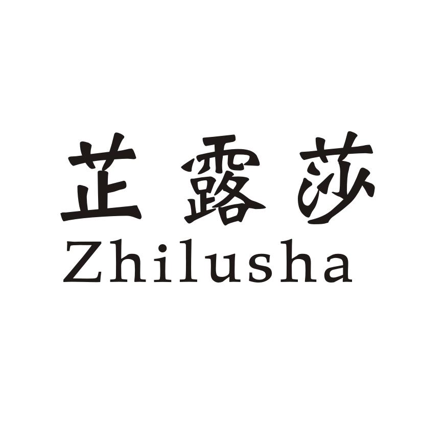 芷露莎