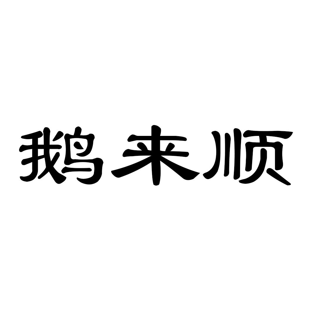 鹅来顺