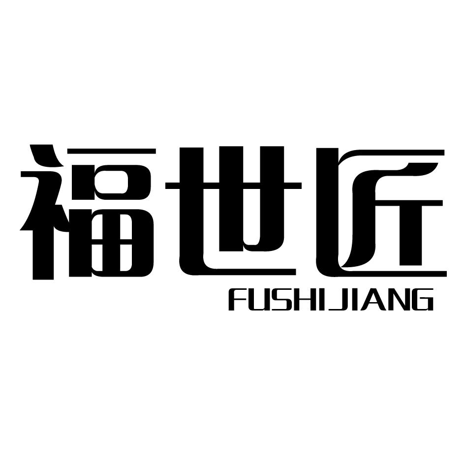 福世匠