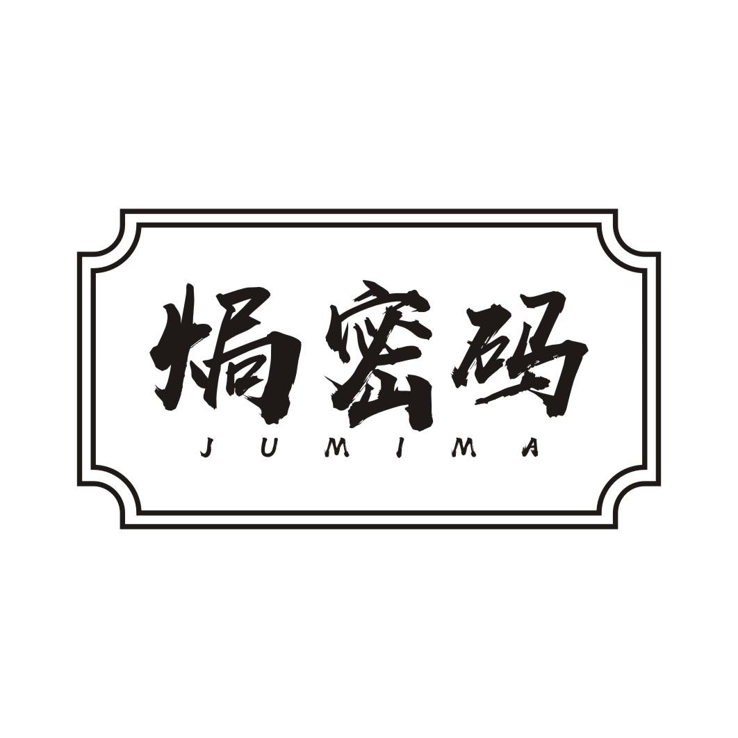 焗密码JUMIMA